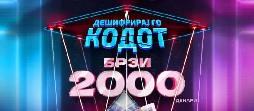 Дешифрирај го кодот за 60 секунди и освој 2000 денари!