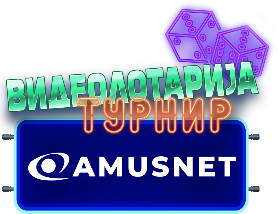 Amusnet - Видеолотариjа Турнир