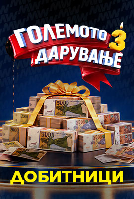 Голямо Даруванье 3 - Победители
