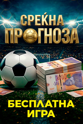 Срекна Прогноза